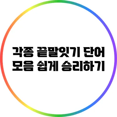 각종 끝말잇기 단어 모음: 쉽게 승리하기