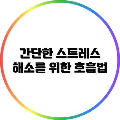 간단한 스트레스 해소를 위한 호흡법