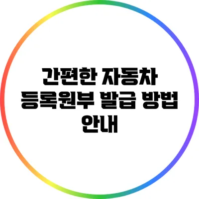 간편한 자동차 등록원부 발급 방법 안내