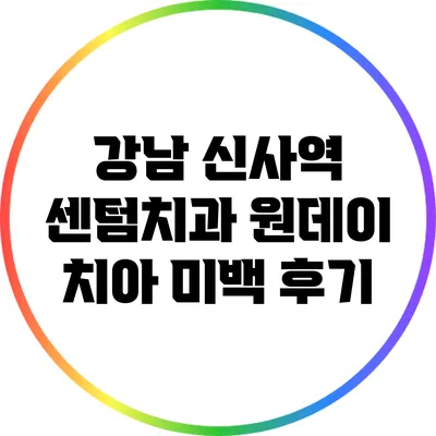 강남 신사역 센텀치과 원데이 치아 미백 후기