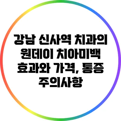 강남 신사역 치과의 원데이 치아미백 효과와 가격, 통증 주의사항