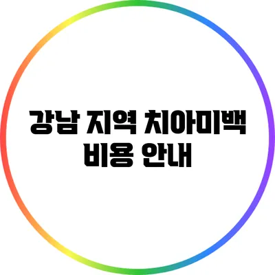 강남 지역 치아미백 비용 안내