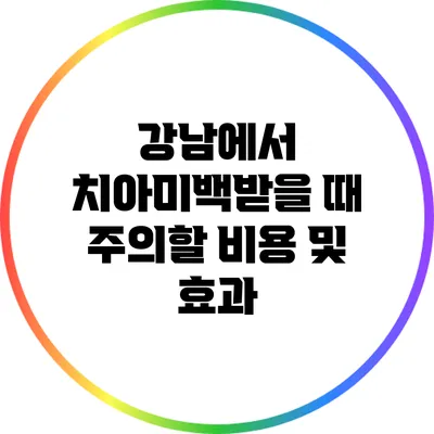 강남에서 치아미백받을 때 주의할 비용 및 효과