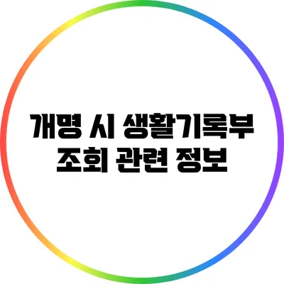 개명 시 생활기록부 조회 관련 정보