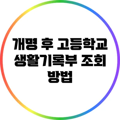 개명 후 고등학교 생활기록부 조회 방법