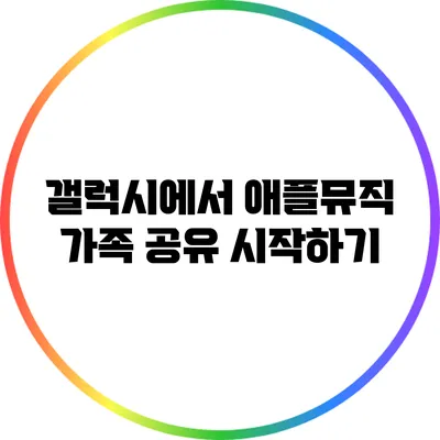 갤럭시에서 애플뮤직 가족 공유 시작하기