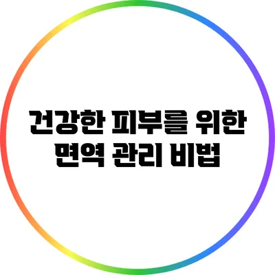 건강한 피부를 위한 면역 관리 비법