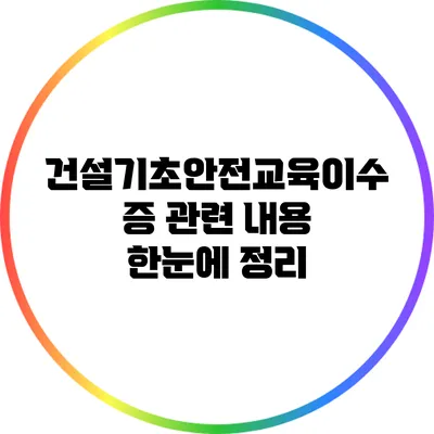 건설기초안전교육이수증 관련 내용 한눈에 정리