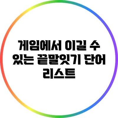 게임에서 이길 수 있는 끝말잇기 단어 리스트