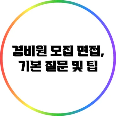 경비원 모집 면접, 기본 질문 및 팁