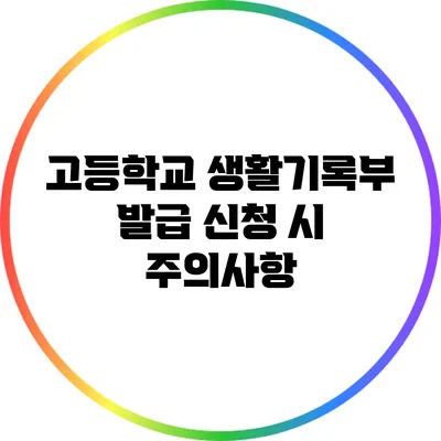 고등학교 생활기록부 발급 신청 시 주의사항
