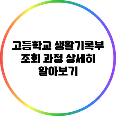 고등학교 생활기록부 조회 과정 상세히 알아보기