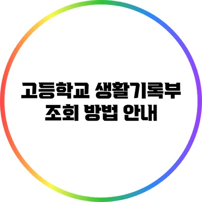 고등학교 생활기록부 조회 방법 안내