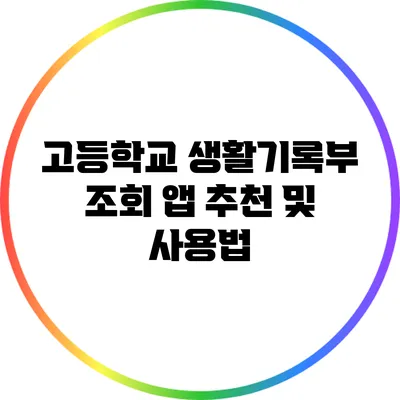 고등학교 생활기록부 조회 앱 추천 및 사용법