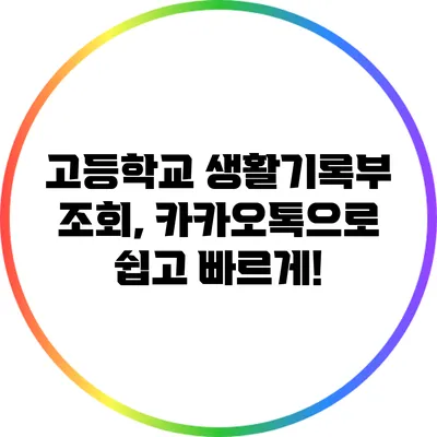 고등학교 생활기록부 조회, 카카오톡으로 쉽고 빠르게!