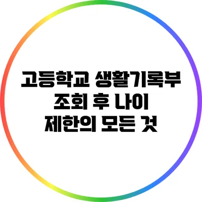 고등학교 생활기록부 조회 후 나이 제한의 모든 것