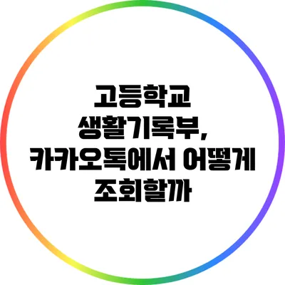 고등학교 생활기록부, 카카오톡에서 어떻게 조회할까?
