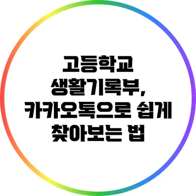 고등학교 생활기록부, 카카오톡으로 쉽게 찾아보는 법