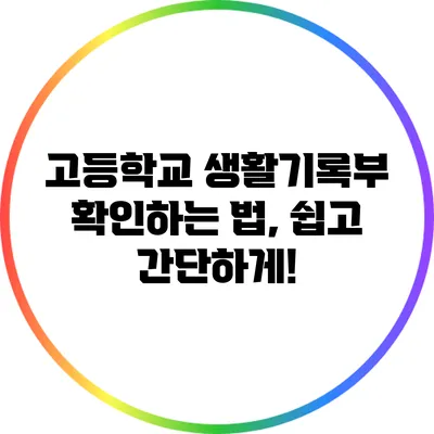 고등학교 생활기록부 확인하는 법, 쉽고 간단하게!
