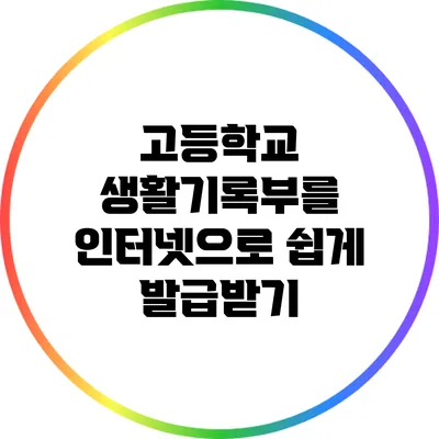 고등학교 생활기록부를 인터넷으로 쉽게 발급받기