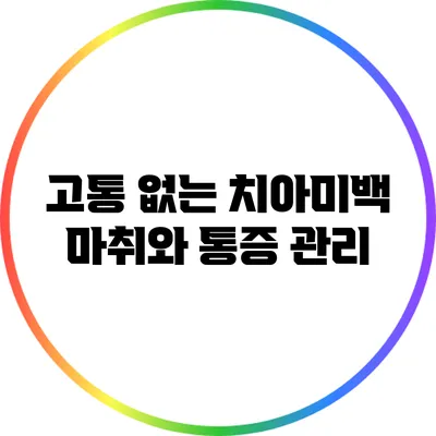 고통 없는 치아미백: 마취와 통증 관리