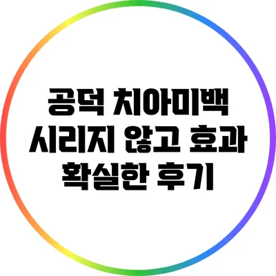공덕 치아미백: 시리지 않고 효과 확실한 후기