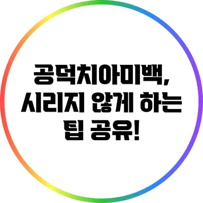공덕치아미백, 시리지 않게 하는 팁 공유!
