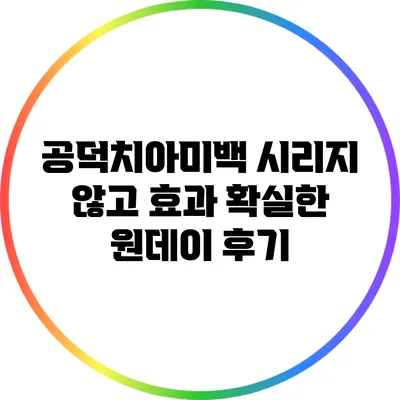 공덕치아미백: 시리지 않고 효과 확실한 원데이 후기