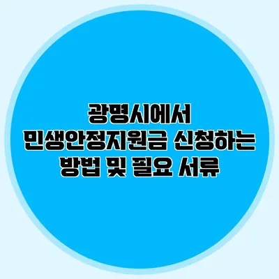 광명시에서 민생안정지원금 신청하는 방법 및 필요 서류
