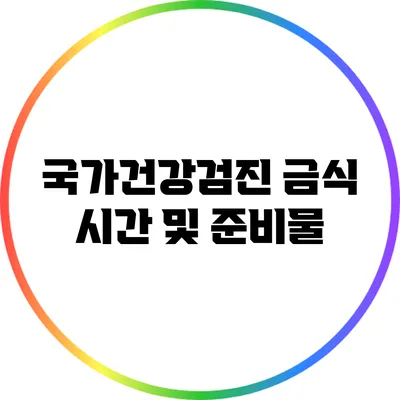 국가건강검진 금식 시간 및 준비물