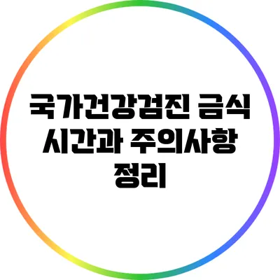 국가건강검진 금식 시간과 주의사항 정리