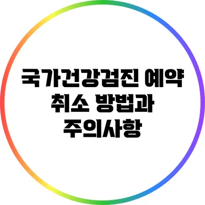 국가건강검진 예약 취소 방법과 주의사항