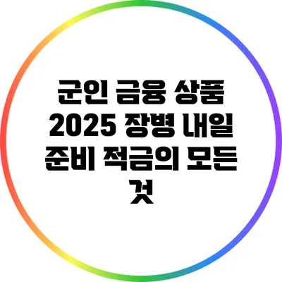 군인 금융 상품 2025 장병 내일 준비 적금의 모든 것