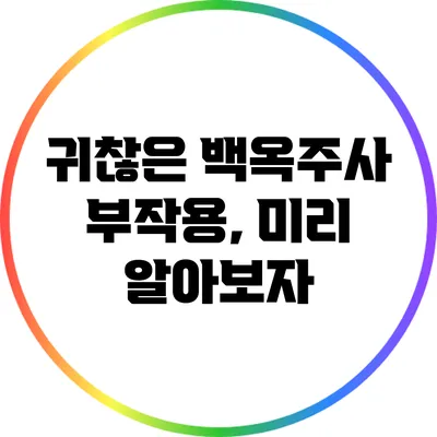 귀찮은 백옥주사 부작용, 미리 알아보자