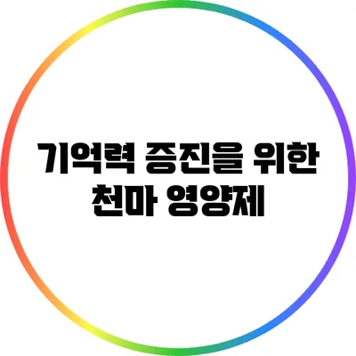 기억력 증진을 위한 천마 영양제