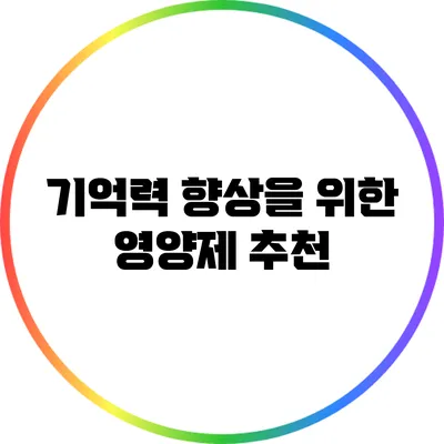 기억력 향상을 위한 영양제 추천