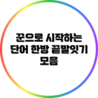 꾼으로 시작하는 단어: 한방 끝말잇기 모음