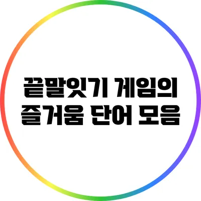 끝말잇기 게임의 즐거움: 단어 모음
