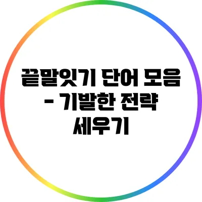 끝말잇기 단어 모음 - 기발한 전략 세우기