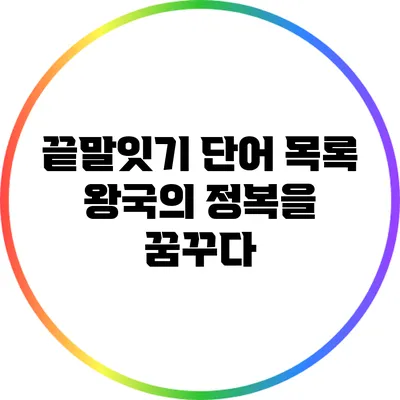 끝말잇기 단어 목록: 왕국의 정복을 꿈꾸다