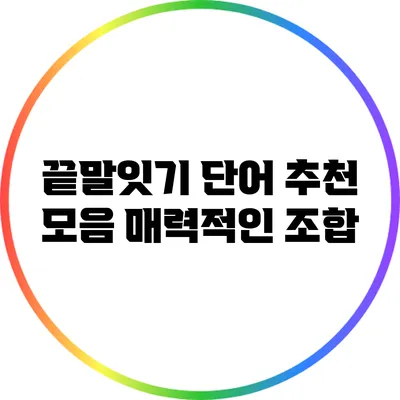 끝말잇기 단어 추천 모음: 매력적인 조합