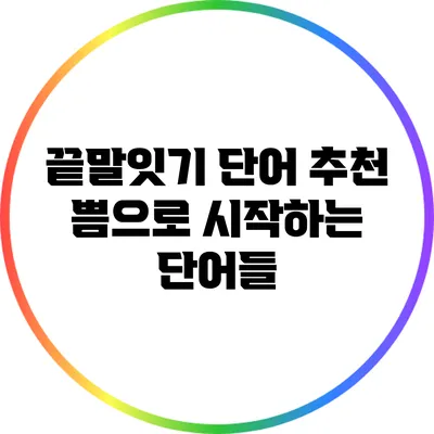 끝말잇기 단어 추천: 쁨으로 시작하는 단어들