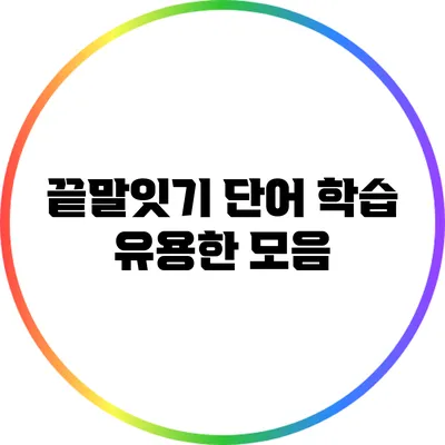 끝말잇기 단어 학습: 유용한 모음