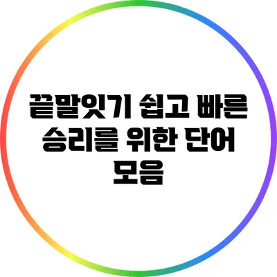 끝말잇기: 쉽고 빠른 승리를 위한 단어 모음