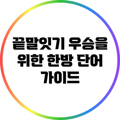 끝말잇기 우승을 위한 한방 단어 가이드