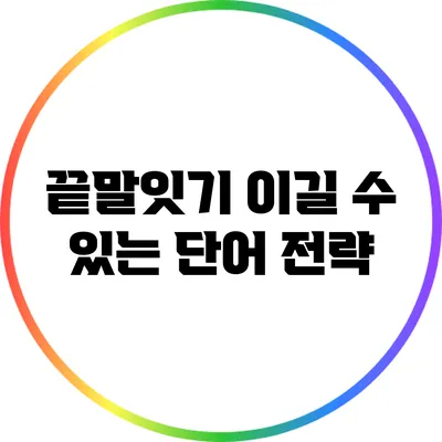 끝말잇기: 이길 수 있는 단어 전략