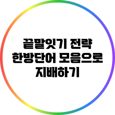 끝말잇기 전략: 한방단어 모음으로 지배하기