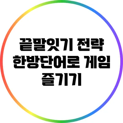 끝말잇기 전략: 한방단어로 게임 즐기기