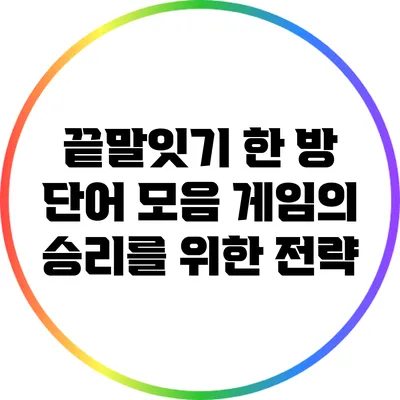 끝말잇기 한 방 단어 모음: 게임의 승리를 위한 전략