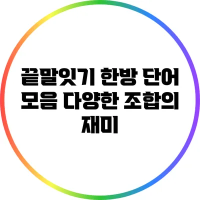 끝말잇기 한방 단어 모음: 다양한 조합의 재미